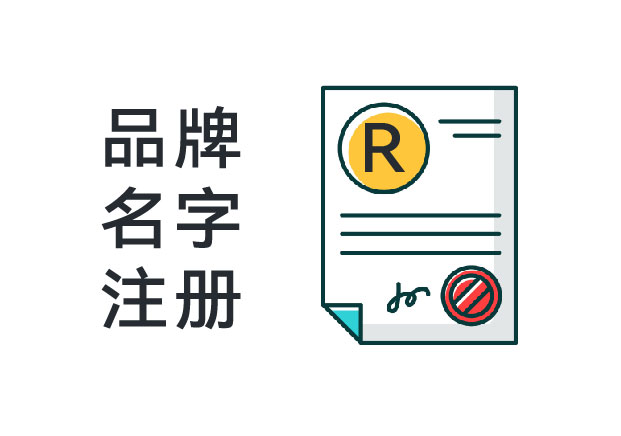 品牌名字注冊(cè)：不是備案，而是搶占未來(lái)商業(yè)主權(quán)