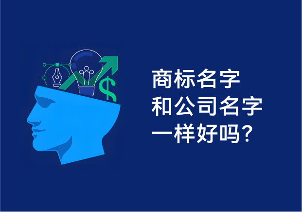 商標名字和公司名字一樣好嗎？