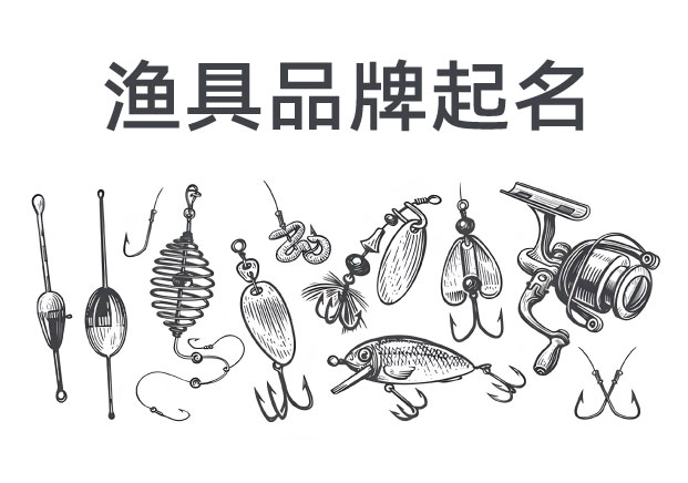 漁具品牌起名：一條好名字，決定品牌能游多遠(yuǎn)