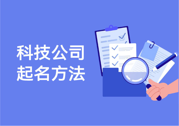 科技公司起名方法-從前沿感到可傳播性-品牌語(yǔ)言的真正進(jìn)化-探鳴起名網(wǎng).jpg