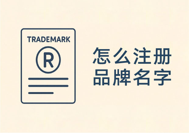 怎么注冊(cè)品牌名字和商標(biāo)？