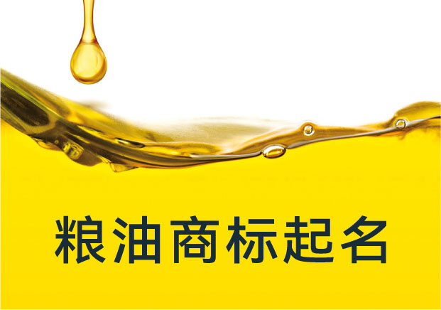 糧油商標起名：從土地到餐桌，如何把“名字”做到有味道？