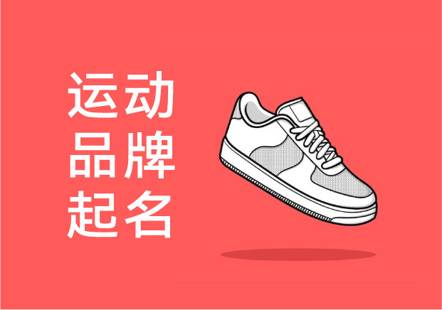 運(yùn)動(dòng)品牌取名：為什么有些名字一眼擊中消費(fèi)者？