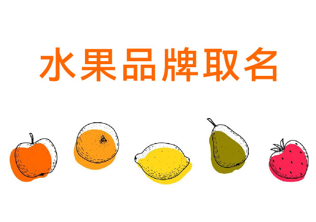 水果品牌取名：如何讓一顆水果擁有“品牌價(jià)”？