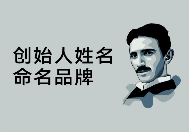 創(chuàng)始人姓名命名品牌：讓人格成為品牌的核心資產(chǎn)