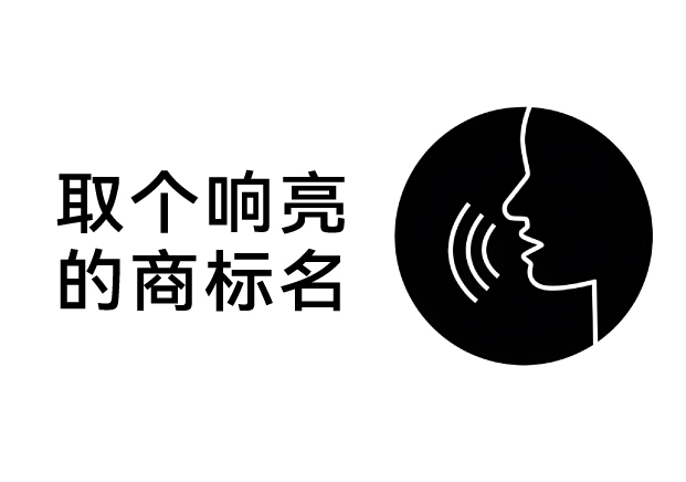 取個(gè)響亮的商標(biāo)名，為什么要從“發(fā)音”入手？
