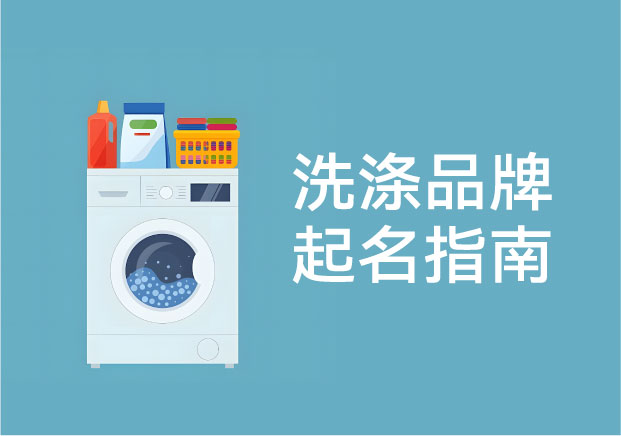 洗滌品牌起名：一個(gè)被嚴(yán)重低估，卻最考驗(yàn)長期信任的命名賽道