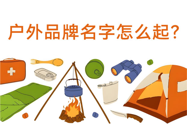 從“荒野征服”到“生活挪移”：探鳴起名機(jī)構(gòu)揭秘戶(hù)外品牌命名的語(yǔ)義覺(jué)醒