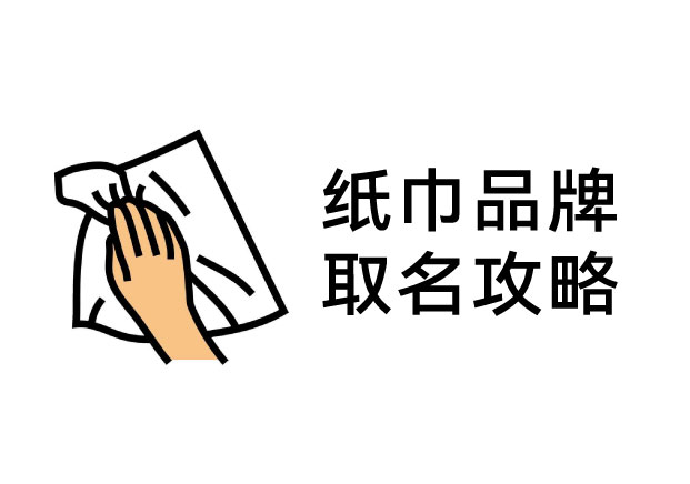 紙巾品牌取名深談：從“功能”到“感官”， 名字里藏著你的溢價權(quán)？