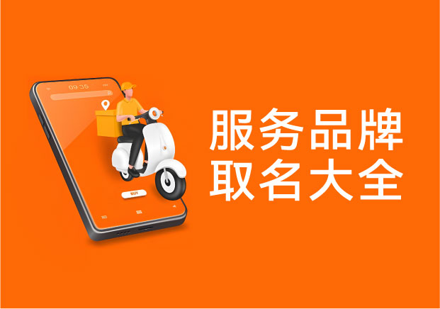 服務(wù)品牌取名：如何把看不見的服務(wù)，變成用戶愿意信任的名字