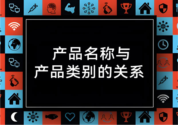 名字是尖刀，類別是戰(zhàn)場： 拆解產(chǎn)品名稱與產(chǎn)品類別的關(guān)系