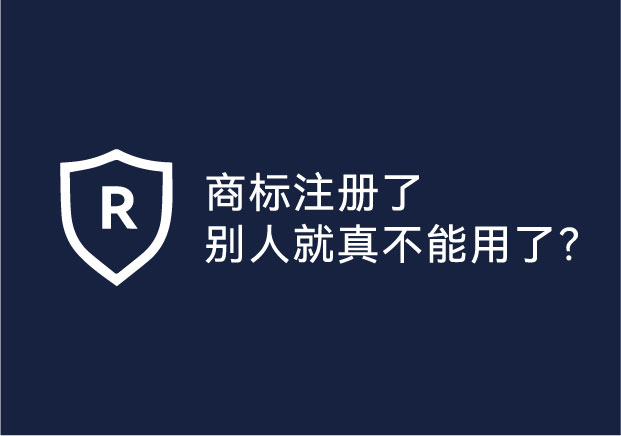 商標(biāo)注冊了別人就真不能用了？法律留給競爭對手的3條“合法小路”