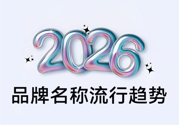 國內(nèi)品牌名稱流行趨勢：國潮2.0時代都在玩什么新花樣？