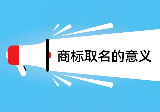 命名即戰(zhàn)略：商標(biāo)取名的意義，在于為你節(jié)省一半的廣告費？