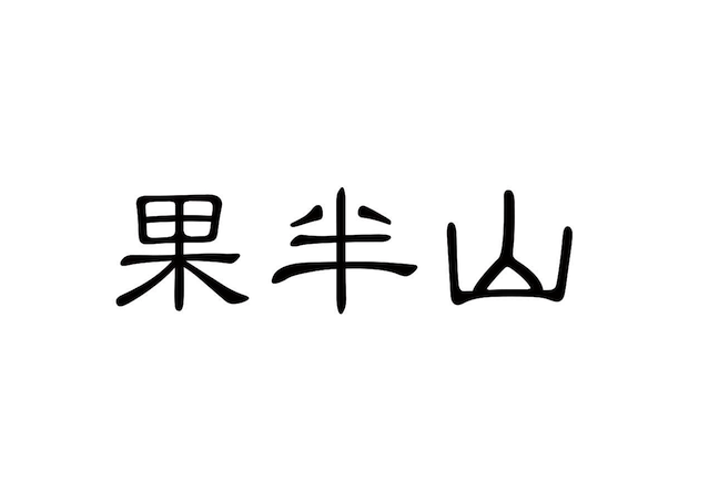 果半山-蜜餞果脯品牌命名深度拆解.png
