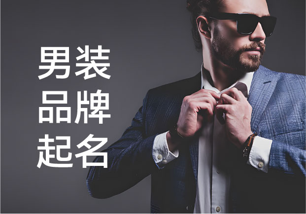 始祖鳥到石頭島：揭秘男裝品牌起名里的身份暗語(yǔ)與溢價(jià)邏輯