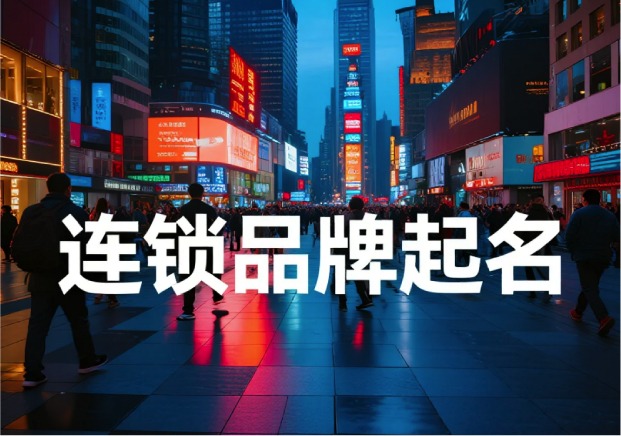 連鎖品牌起名避坑指南-起名本質(zhì)是在設(shè)計(jì)“心智基建”