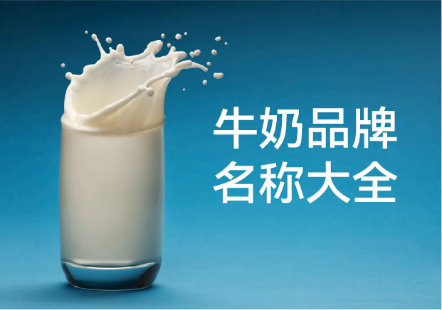 牛奶品牌名稱大全 -國(guó)內(nèi)外知名牛奶品牌命名邏輯與釋義解析