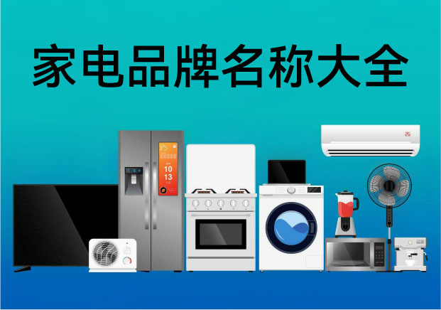 家電品牌名稱大全——國(guó)內(nèi)外知名家電品牌名稱及命名含義解析