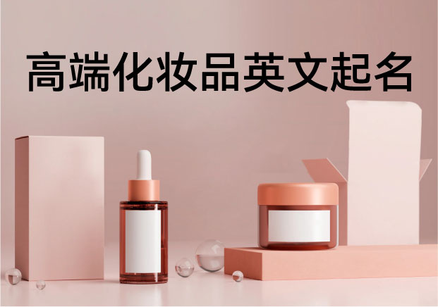 高端化妝品取英文名：如何用一個(gè)名字建立品牌的高級(jí)感