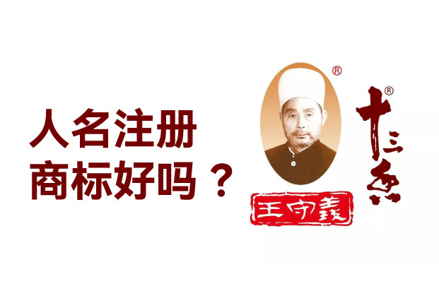 人名可以注冊商標(biāo)嗎？揭秘名字背后的“資產(chǎn)變現(xiàn)”與“法律枷鎖”