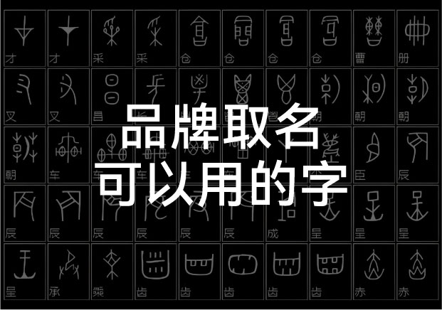 字字價(jià)值千萬！品牌取名可以用的字選擇實(shí)驗(yàn)