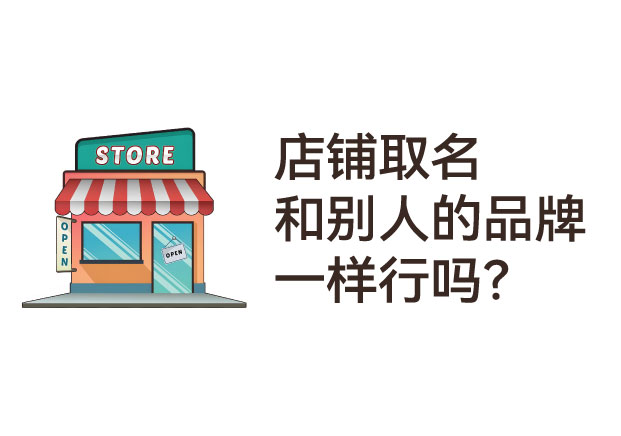店鋪取名和別人的品牌一樣行嗎？本質(zhì)是一場(chǎng)“品牌人格的自殺”