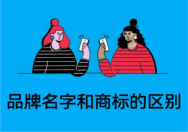 別在裸奔了！品牌名字和商標(biāo)的區(qū)別：揭秘 90% 的創(chuàng)業(yè)者都會踩的“認(rèn)知暗礁”