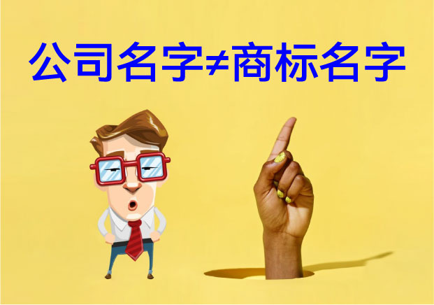 公司名字等于商標名字？B2B企業(yè)的致命誤區(qū)
