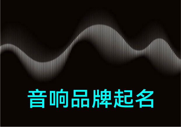 從KEF到漫步者：揭秘頂級音響品牌起名背后的音象邏輯與空間隱喻